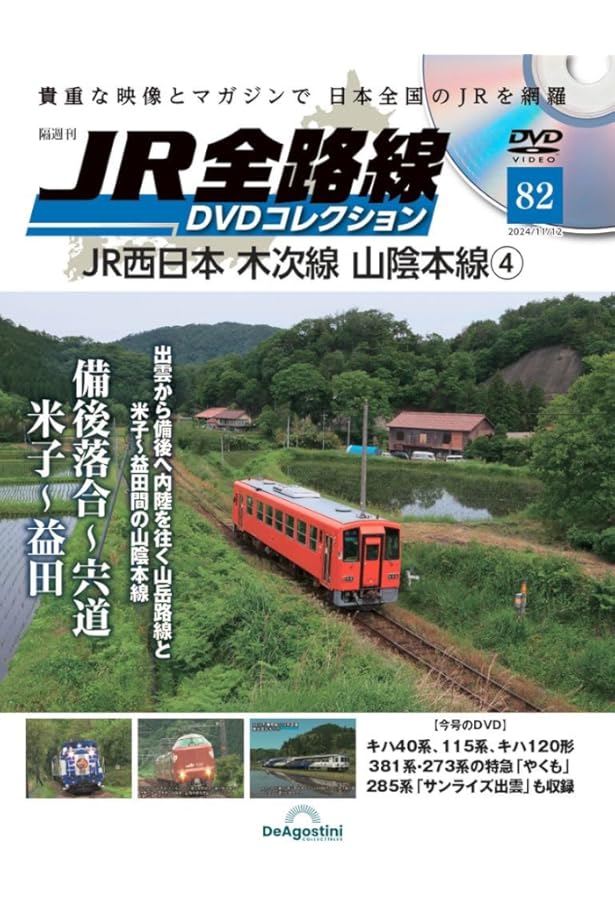 JR全路線DVDコレクション 62号 (JR西日本 姫新線 播但線) [分冊百科